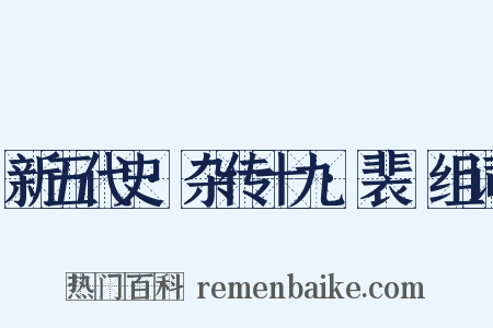 新五代史·杂传十九·裴皞组词是什么意思的图片